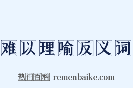 难以理喻反义词是什么意思的图片